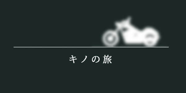 キノの旅に出てくるバイク ブラフシューペリアss100 が復活 愛車のある生活